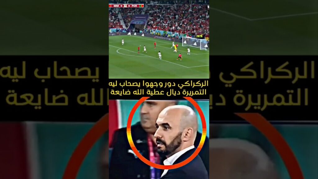 الركراكي مكانش كايتوقع أن التمريرة ديال #يحيى_عطية_الله غايجي منها هدف🇲🇦🇲🇦🇲🇦💪💪