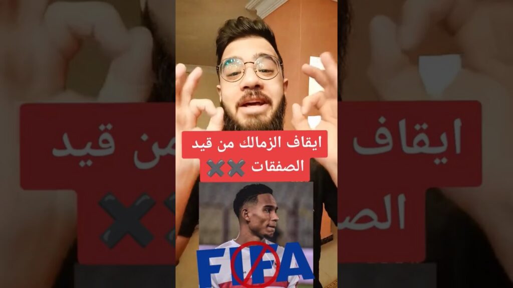 ايقاف الزمالك من القيد 3 فترات مفيش صفقات جديدة بسبب حقوق رعاية سيف الدين الجزيري