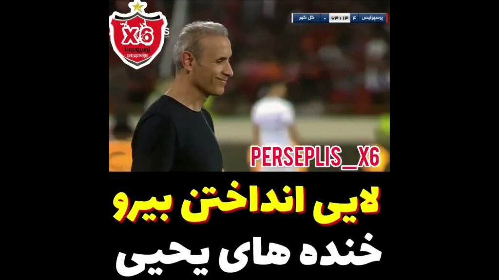 بیرانوند مارو امروز کُشت🤣😅🤣 بیرانوند مارو امروز کُشت🤣😅🤣