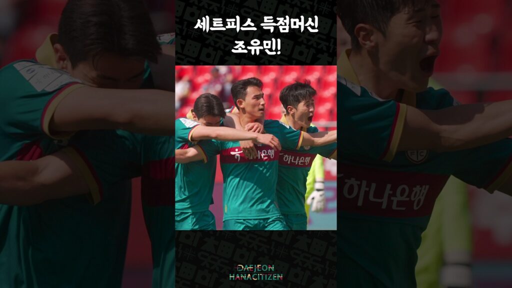 세트피스 득점머신 조유민 #shorts