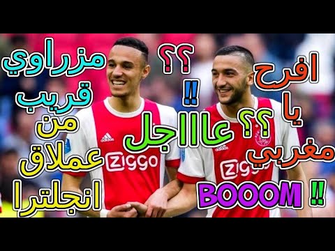 عاااجل😱 نادي انجليزي عملاق يريد نصير مزراوي شوفو التفاصيل  Noussair Mazraoui  Premier League