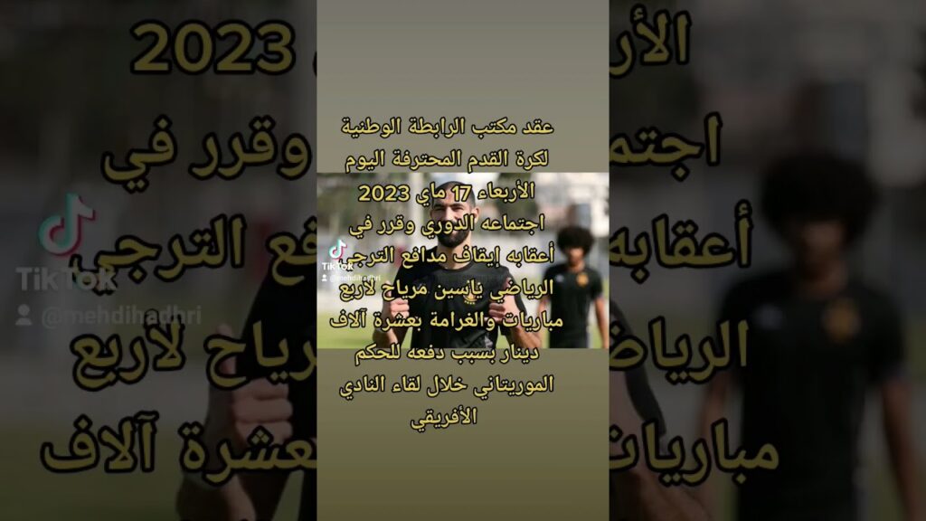 الرابطة تسلط عقوبتها على مدافع الترجي الرياضي ياسين مرياح