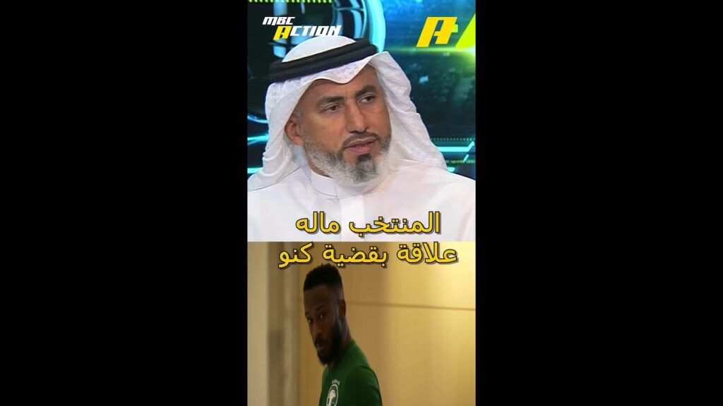 المنتخب ماله علاقة بقضية كنو