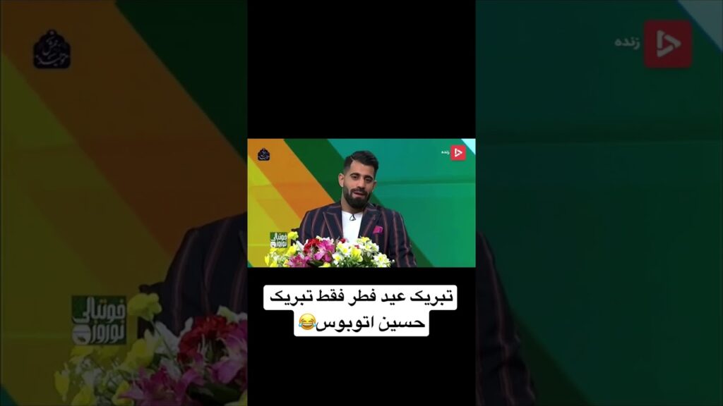 تبریک عید فطر فقط تبریک حسین کنعانی🙄😂