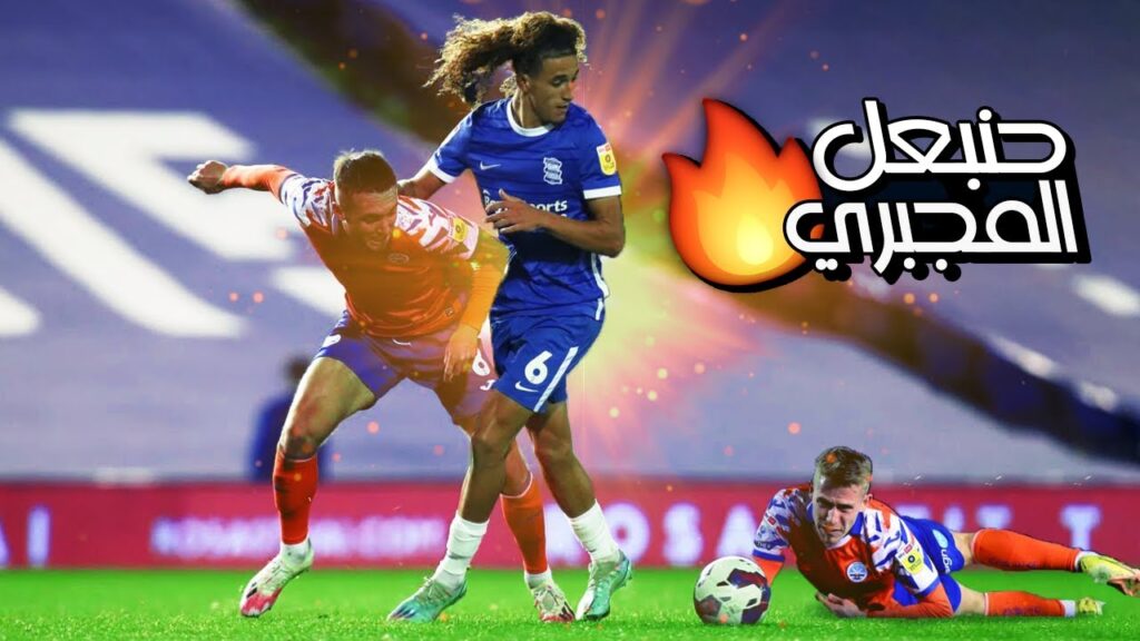 حنبعل المجبري يتألق في مواجهة سوانزي حنبعل المجبري يتألق في مواجهة سوانزي