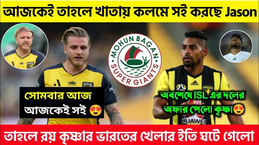 🚨 আজকেই কি তাহলে খাতায় কলমে সই করছে Jason Cummings 🧐 ভারতে থাকতে চাইছে Roy Krishna 🧐 কিন্তু দল কই?