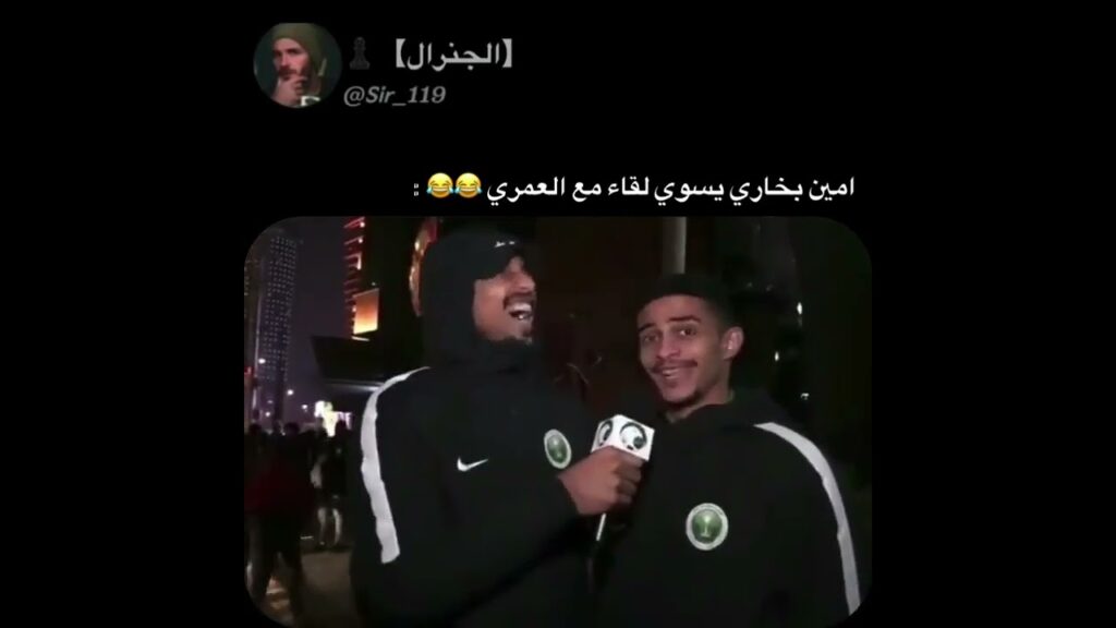 امين بخاري يسوي لقاء مع العمري 😂😂 كيف الحمص😭😂😂