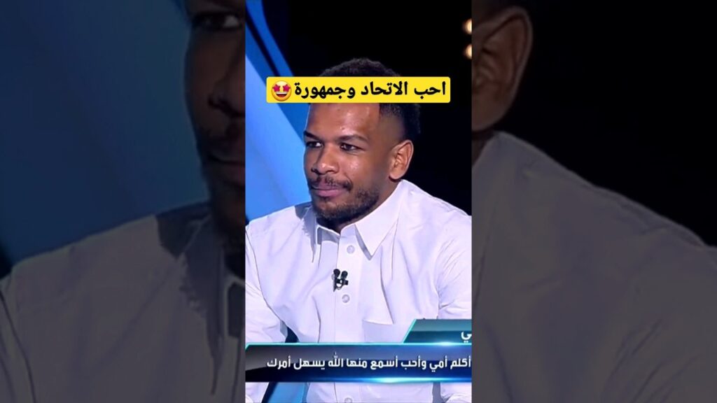 البليهي يتغزل في الاتحاد وجماهيرة🤩🔥