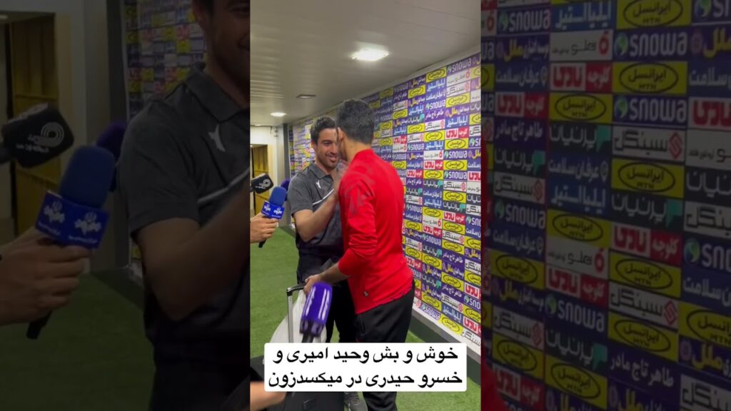 خوش و بش وحید امیری و خسرو حیدری در میکسدزون