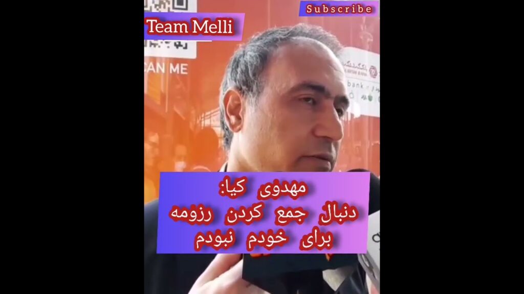 مهدی مهدی کیا:بنده دنبال بهانه و رزومه جمع کردن برای خودم نبودم#تیم_ملی_فوتبال #تیم_امید#Team_Melli