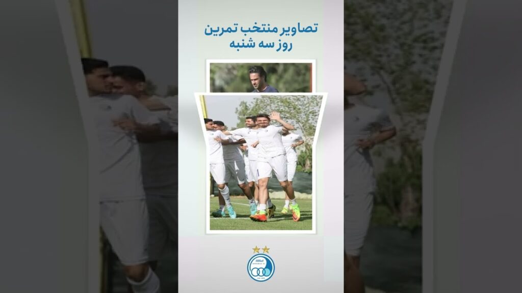 تصاویر منتخب تمرین روز سه شنبه استقلال #Shorts