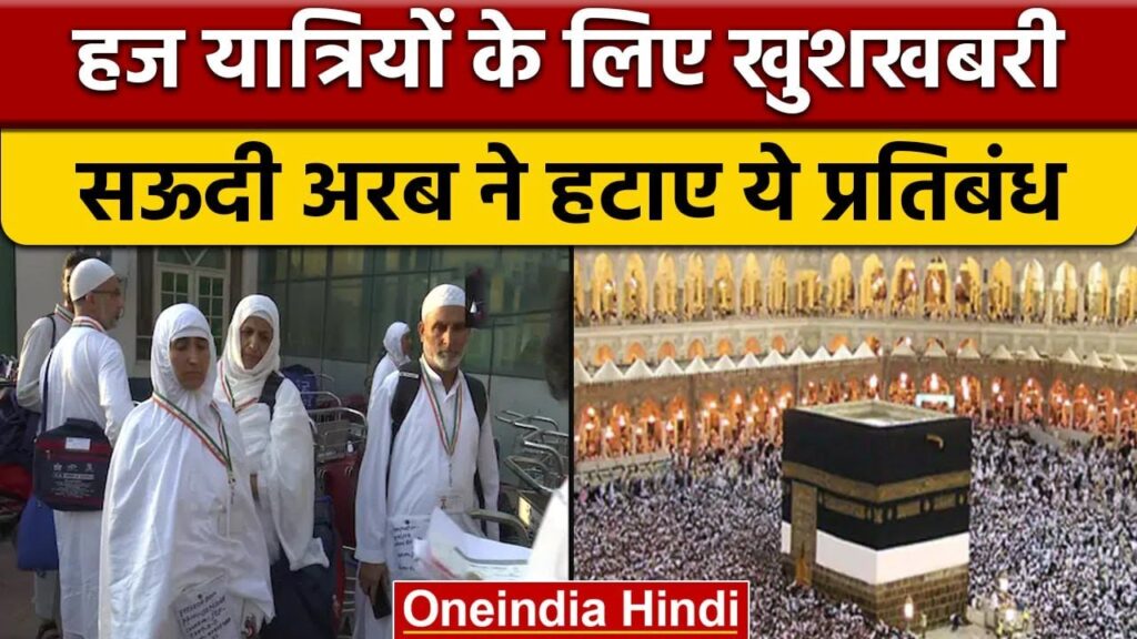 Hajj Yatra 2023: हज करने वालों के लिए खुशखबरी, Saudi Arabia ने हटाई ये रोक | वनइंडिया हिंदी