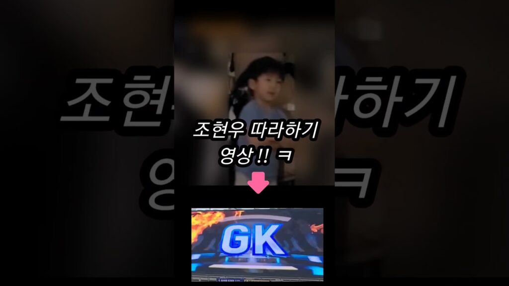 울산현대 골키퍼 조현우 따라하는 신현우ㅋ