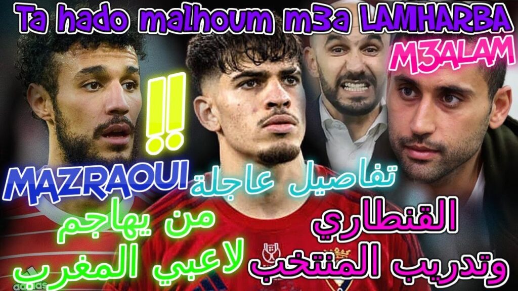 Mazraoui صدمة المنتخب⟹📦ألمانيا مزراوي😉من يهاجم لاعبي المغرب؟؟؟📋🖐القنطاري وتدريب المنتخب😲تفاصيل عاجلة