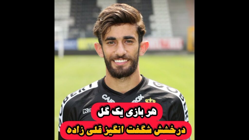 هر بازی یه گل از قلی زاده 😍😍😍😎 اینبار به یوپن گل زد