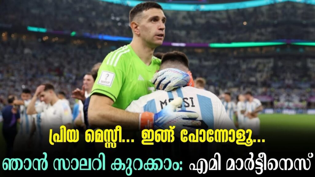 പ്രിയ മെസ്സീ... ഇങ്ങ് പോന്നോളൂ... ഞാൻ സാലറി കുറക്കാം: എമി മാർട്ടീനെസ് | Emiliano Martínez