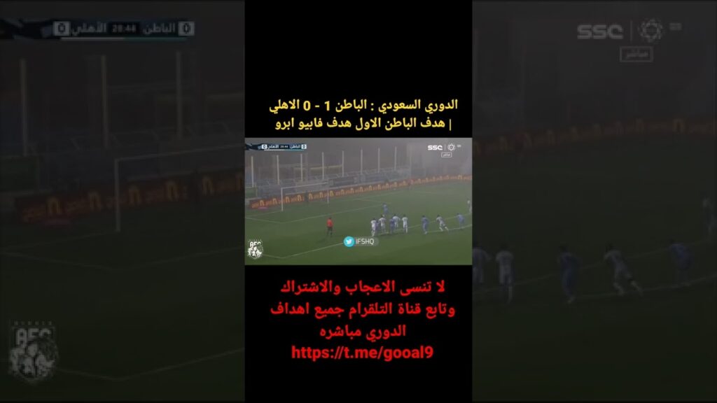 الدوري السعودي : الباطن 1 - 0 الاهلي | هدف الباطن الاول هدف فابيو ابرو