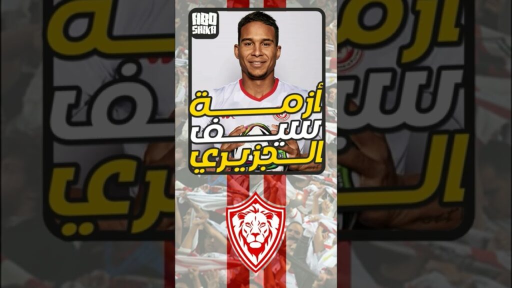 اخبار الزمالك اليوم 29-11-2022 أزمة سيف الدين الجزيري ورد اللاعب