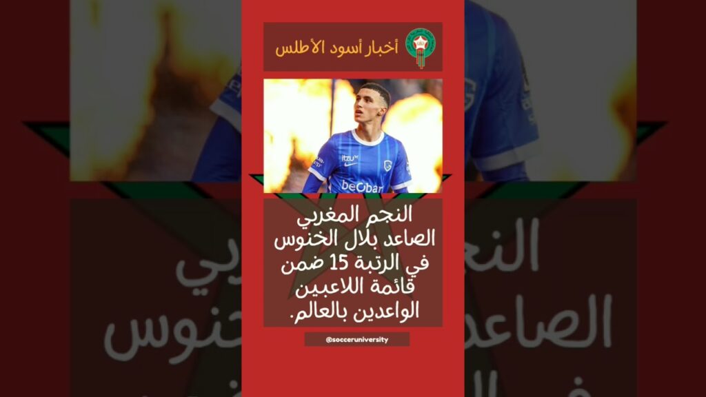 بلال الخنوس ضمن قائمة اللاعبين الواعدين بالعالم #المغرب