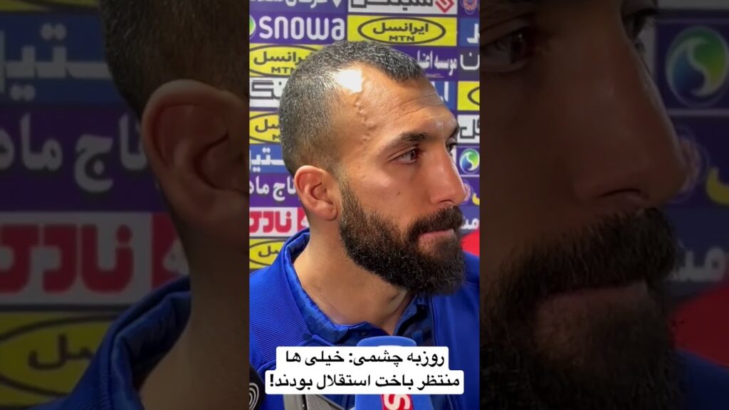 روزبه چشمی: خیلی ها منتظر باخت استقلال بودند!