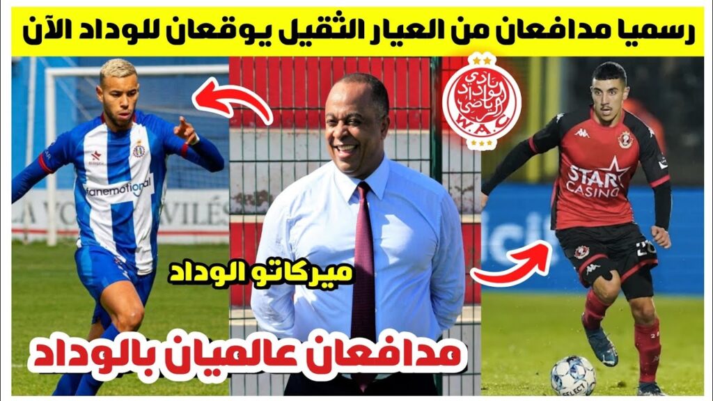 بلاغ عاجل🔥.. رسميا مدافعان من العيار الثقيل يوقعان للوداد الآن والناصيري يشعل ميركاتو الوداد الشتوي