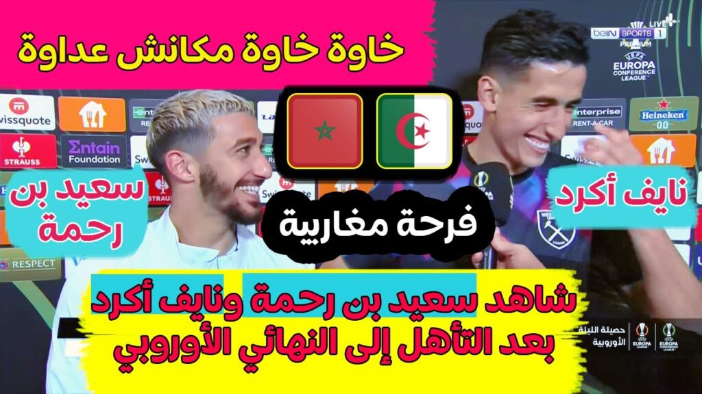شاهد نايف أكرد المغربي و سعيد بن رحمة الجزائري فرحانين بعد التأهل إلى النهائي الأوروبي