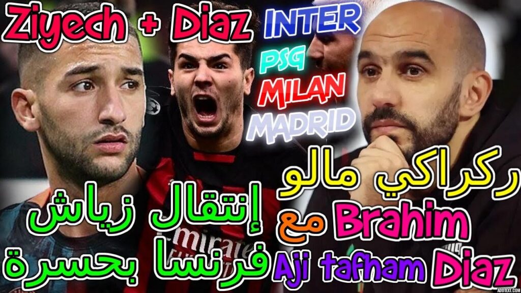 Ziyech صدمة🪒منتخب📰إنتقال زياش وفرنسا تفجرها بحسرة+براهيم دياز وايلي؟؟؟🖐ركراكي بمفاجئة⟹لائحة المنتخب📚