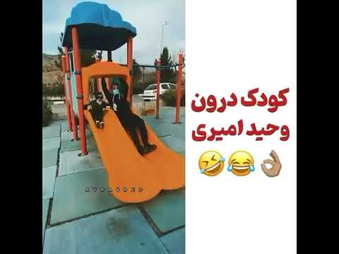 کودک درون فعال وحید امیری🤣🤣🤣😂🤣😂🤣😂