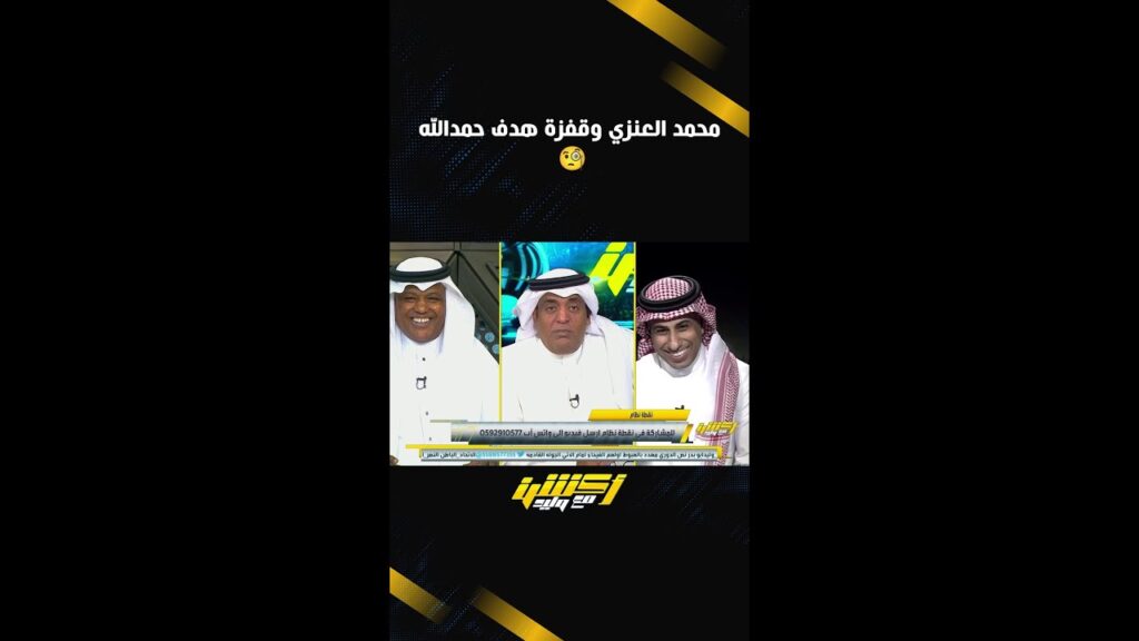 محمد العنزي وقفزة هدف حمدالله 🧐.