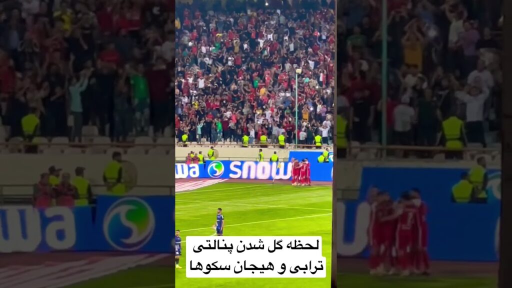 لحظه گل شدن پنالتی ترابی و هیجان سکوها