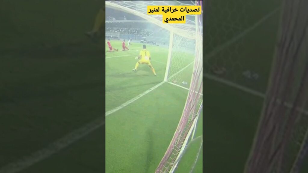 منير المحمدي يبهر الجميع بتصديات رائعة أمام فريق الشباب منير المحمدي يبهر الجميع بتصديات رائعة أمام فريق الشباب