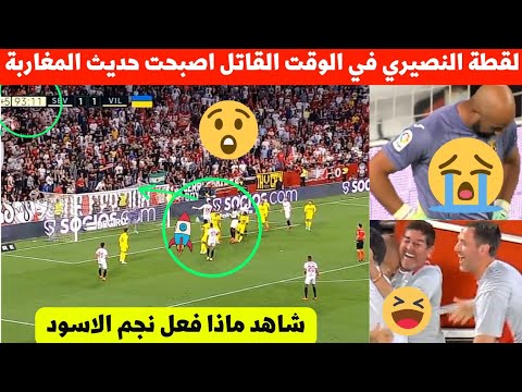 لقطة يوسف النصيري في مباراة اشبيلية اليوم اصبحت حديث المغرب شاهد ماذا فعل مهاجم المنتخب المغربي 😮