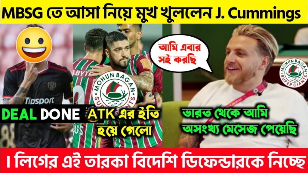 Mohun Bagan এ নিয়ে অবশেষে মুখ খুললেন Jason Cummings 🧐 কি বললো তিনি? Atk ইতি ঘটল 🤯 New Signing Done