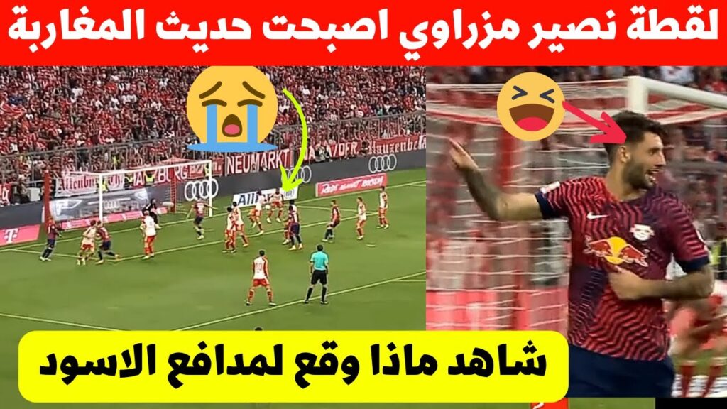 لقطة نصير مزراوي فمباراة البايرن اليوم اصبحت حديث المغرب شاهد ماذا حدث لمدافع المنتخب المغربي  ،☹️