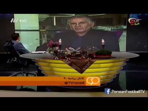 INTERVIEW | Carlos Queiroz - 3/27/2017 | گفتگو با کیروش در آستانه بازی با چین