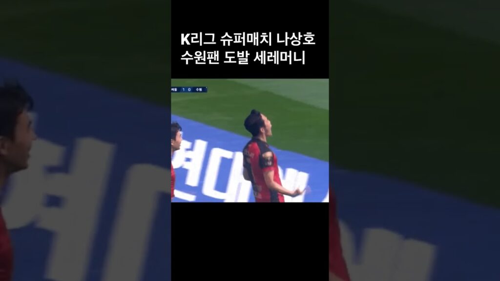 K리그 슈퍼매치 나상호 수원팬 도발 세레머니