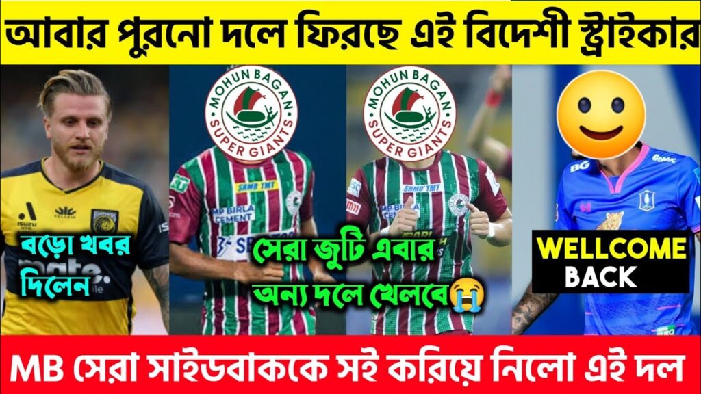 মোহনবাগানের এই সেরা জুটি কে দলে নিচ্ছে এই দল 😭🤯 Jason Cummings Update ⏺️ আবার ফিরছে স্ট্রাইকার 🤯