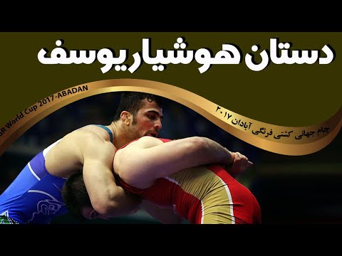 کشتی یوسف قادریان و رمضان آباچارف جام جهانی2017/Ghaderian Yousef & Ramazan Abacharev(RUS) wrestling
