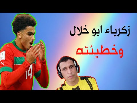 زكرياء أبوخلال 𝙕𝙖𝙠𝙖𝙧𝙞𝙖 𝘼𝙗𝙤𝙪𝙠𝙝𝙡𝙖𝙡  ومعاناته مع مجتمع الرينبو 🔥#المغرب #زكرياء_أبوخلال #زكرياء#explore