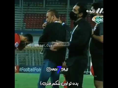 سم خالص🤣🤣😂از کنعانی زادگان 😂😂