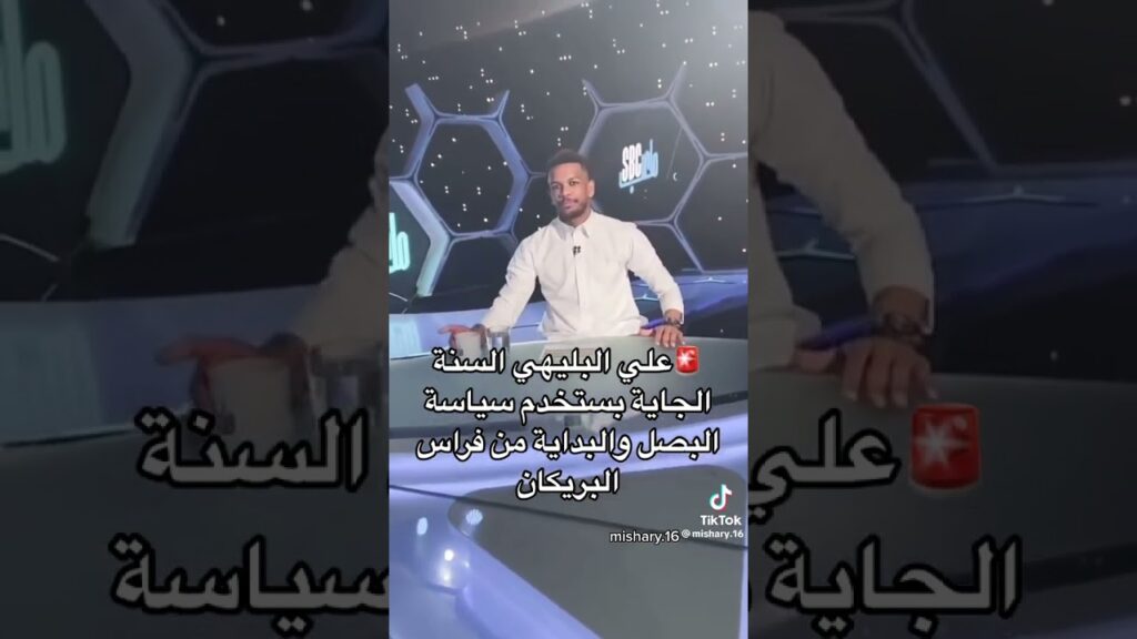 علي البليهي يهدد فراس البريكان 😂💙