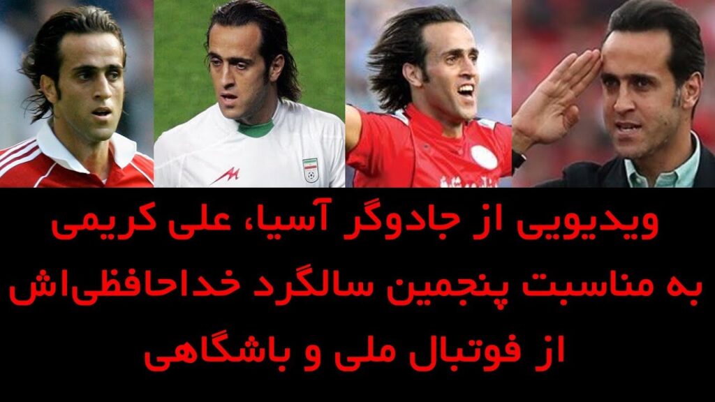 Ali Karimi - ویدیویی از جادوگر آسیا، علی کریمی به مناسبت پنجمین سالگرد خداحافظی‌اش از فوتبال