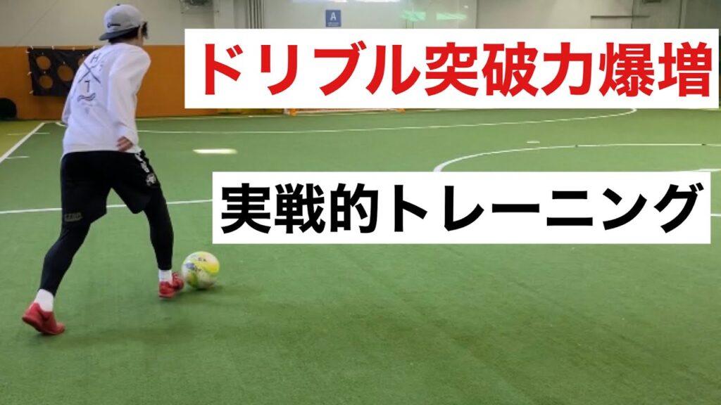 【ドリブル練習】突破力を爆増させる超実戦的自主トレーニング！サッカー・フットサルで活躍したいならコレ！テクニック公開！