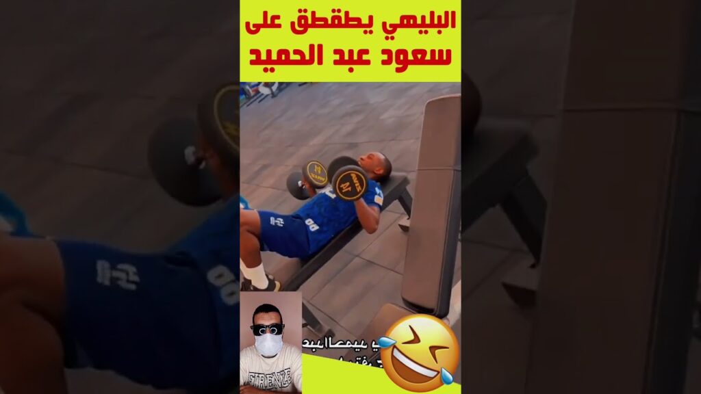 علي البليهي يطقطق على سعود عبد الحميد بتدريبات الهلال #shorts