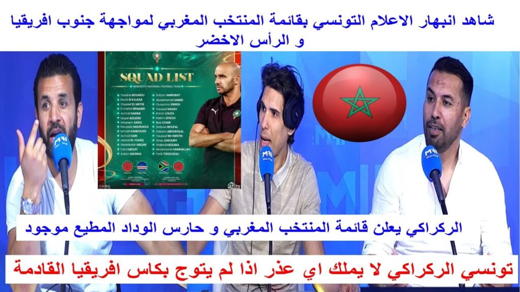انبهار الاعلام التونسي بقوة قائمة منتخب المغرب وليد الركراكي لا يملك اي عذر يجب ان يفوز بالكان لقادم