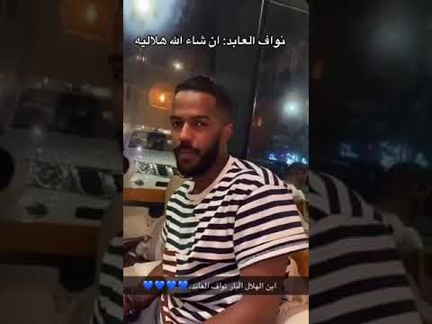 نواف العابد ان شاء الله هلاليه #الهلال #كاس_اسيا #الهلال_السعودي #القوة_الزرقاء #النصر