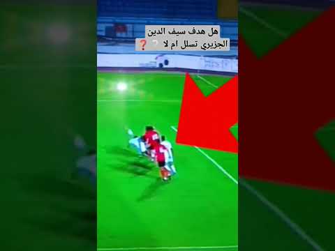 هل هدف سيف الدين الجزيري تسلل ام لا ❓❔