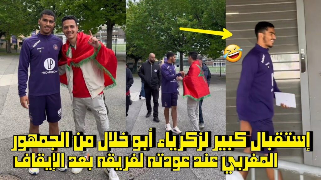 إستقبال كبير لزكرياء أبو خلال من الجهور المغربي عند عودته لفريقه بعد الإيقاف 😱