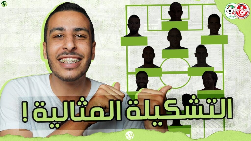 أفضل 11 لاعب في المنتخب التونسي ! ( التشكيلة المثالية لمباراة الجزائر 🔥 )