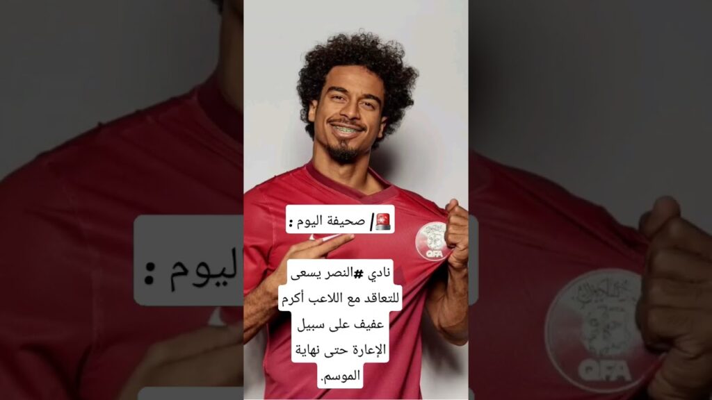 اكرم عفيف يوقع للنصر السعودي ❤️ اكرم عفيف عالمي من اليوم ❤️ #shorts #النصر #الدوري_السعودي